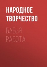 читать Бабья работа