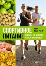 читать Спортивное питание: Что есть до, во время и после тренировки