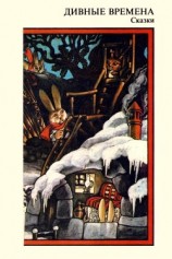 читать Дивные времена. Сказки