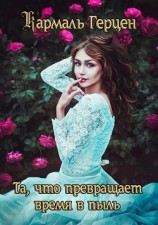 читать Та, что превращает время в пыль