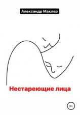 читать Нестареющие лица