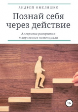 читать Познай себя через действие. Алгоритм раскрытия творческого потенциала