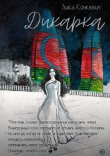 читать Дикарка