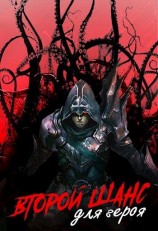 читать Второй шанс для героя