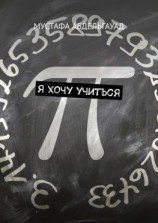 читать Я хочу учиться