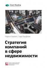 читать Ключевые идеи книги: Стратегия компаний в сфере недвижимости. Чарльз Хьюлет, Гади Кауфман