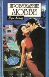читать Пробуждение любви