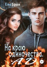 читать На краю одиночества. Ад