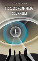 читать Похоронные обряды и традиции
