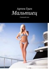 читать Мальтиец. Снежный ком