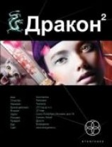 читать Дракон-2. Назад в будущее