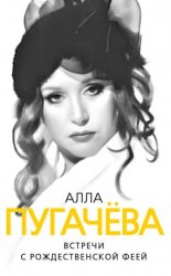 читать Алла Пугачева. Встречи с рождественской феей