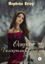 читать Туманы Атоллы: Остров белокрылых кораблей