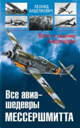 читать Все авиа-шедевры Мессершмитта. Взлет и падение Люфтваффе