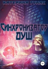 читать Синхронизатор душ