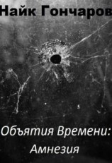 читать Объятия времени. Амнезия