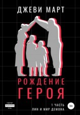 читать Рождение героя