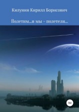 читать Полетим и мы  полетели