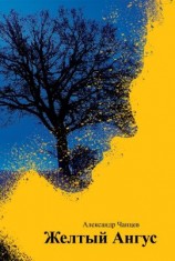 читать Желтый Ангус