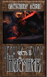 читать Наёмник