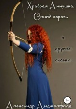 читать Храбрая Аннушка, Синий король и другие сказки