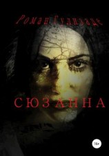 читать Сюзанна