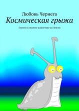 читать Космическая грыжа. Глупое и нелепое нашествие на Землю