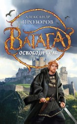 читать Освободитель