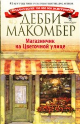 читать Магазинчик на Цветочной улице