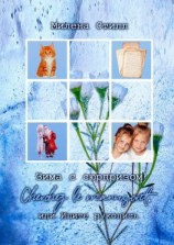 читать Зима с сюрпризом. Сherchez le manuscrit, или Ищите рукопись