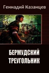 читать Бермудский Треугольник