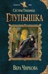 читать Глупышка