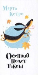 читать Осенний полет таксы