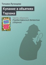 читать Купание в объятиях Тарзана