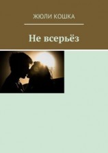 читать Не всерьёз