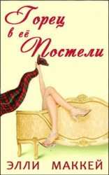 читать Горец в её постели