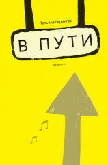 читать B пути. Импрессии