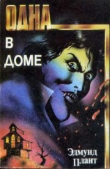 читать Одна в доме