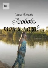 читать Любовь тому назад