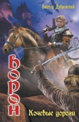 читать Кочевые дороги