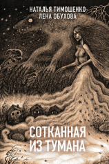 читать Сотканная из тумана