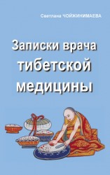читать Записки врача тибетской медицины