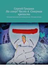 читать На север! Часть 4. Северная крепость. Оптимистический постапокалипсис. История вторая
