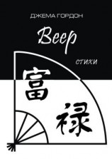 читать Веер. Стихи