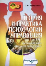 читать Теория и практика психологии управления: настольная книга менеджера по персоналу