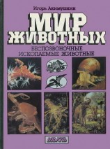 читать Беспозвоночные. Ископаемые животные