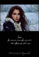 читать За кончикоим хвоста