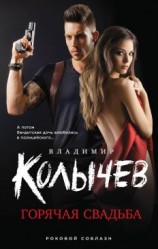 читать Горячая свадьба