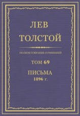 читать Полное собрание сочинений. Том 69. Письма 1896 г.