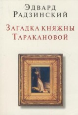читать Загадки княжны Таракановой